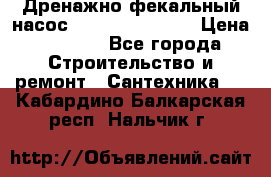  Дренажно-фекальный насос  WQD10-8-0-55F  › Цена ­ 6 600 - Все города Строительство и ремонт » Сантехника   . Кабардино-Балкарская респ.,Нальчик г.